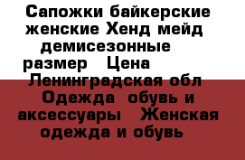 Сапожки байкерские женские Хенд мейд, демисезонные, 37 размер › Цена ­ 2 500 - Ленинградская обл. Одежда, обувь и аксессуары » Женская одежда и обувь   